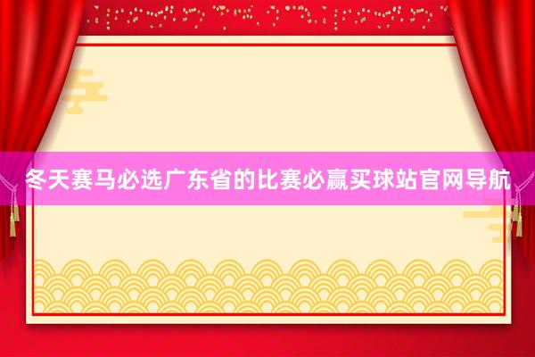 冬天赛马必选广东省的比赛必赢买球站官网导航