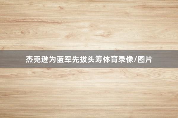 杰克逊为蓝军先拔头筹体育录像/图片