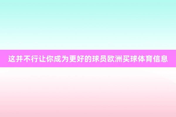 这并不行让你成为更好的球员欧洲买球体育信息