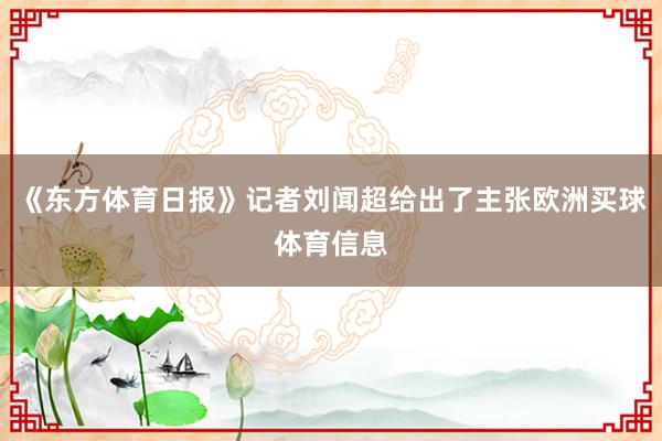 《东方体育日报》记者刘闻超给出了主张欧洲买球体育信息