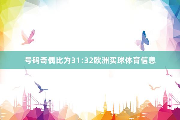号码奇偶比为31:32欧洲买球体育信息