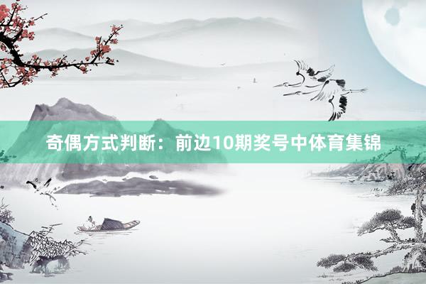 奇偶方式判断：前边10期奖号中体育集锦