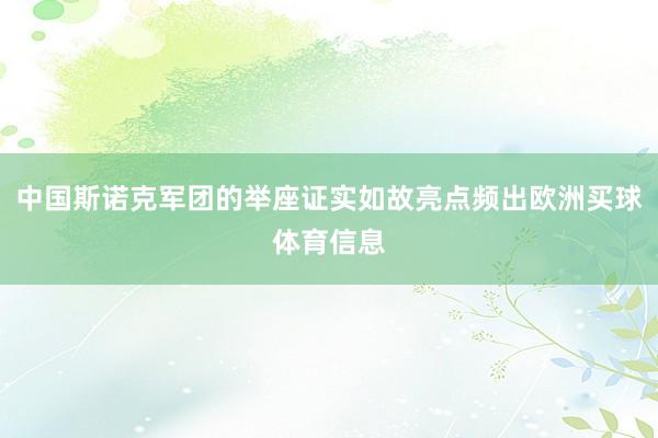 中国斯诺克军团的举座证实如故亮点频出欧洲买球体育信息