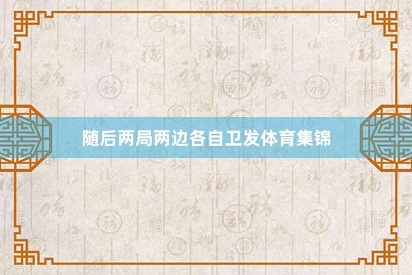 随后两局两边各自卫发体育集锦