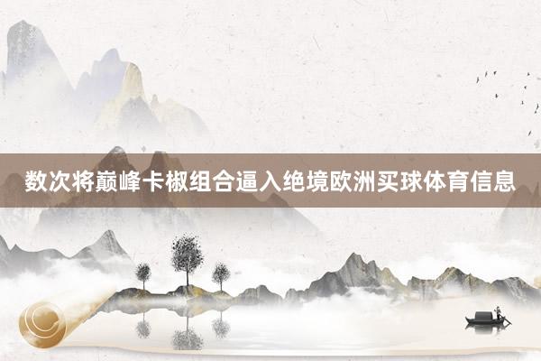 数次将巅峰卡椒组合逼入绝境欧洲买球体育信息