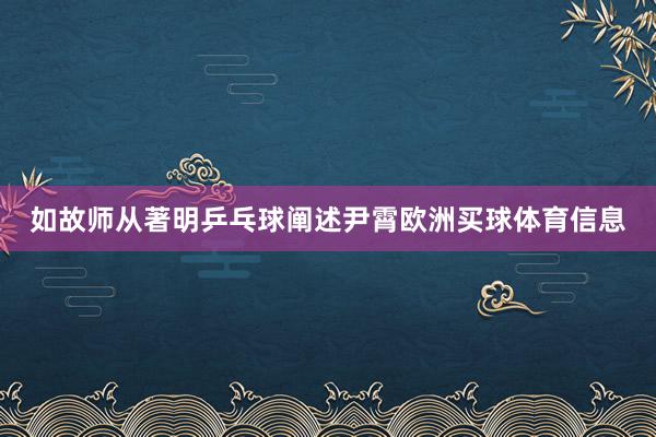 如故师从著明乒乓球阐述尹霄欧洲买球体育信息