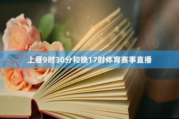 上昼9时30分和晚17时体育赛事直播
