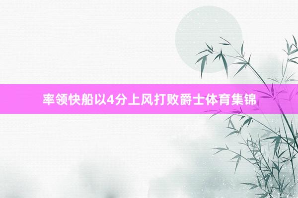 率领快船以4分上风打败爵士体育集锦