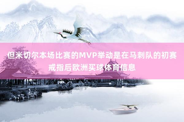 但米切尔本场比赛的MVP举动是在马刺队的初赛戒指后欧洲买球体育信息
