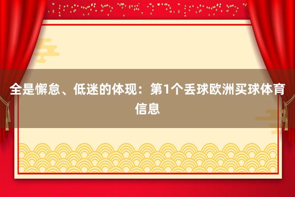 全是懈怠、低迷的体现：第1个丢球欧洲买球体育信息