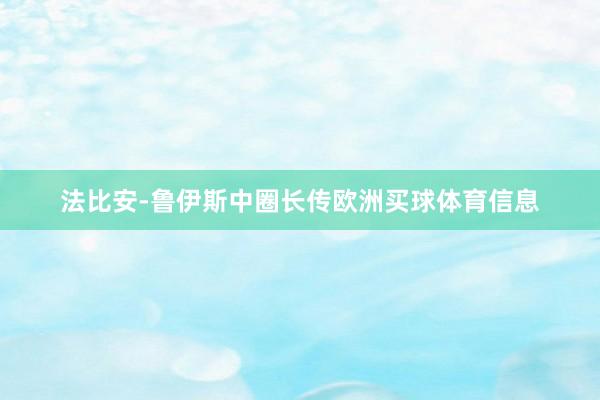 法比安-鲁伊斯中圈长传欧洲买球体育信息