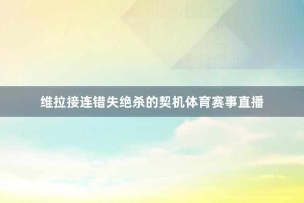 维拉接连错失绝杀的契机体育赛事直播