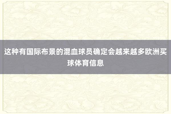 这种有国际布景的混血球员确定会越来越多欧洲买球体育信息