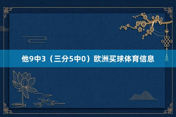 他9中3（三分5中0）欧洲买球体育信息