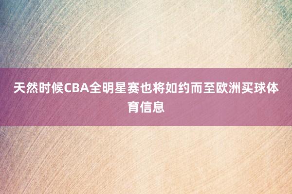 天然时候CBA全明星赛也将如约而至欧洲买球体育信息