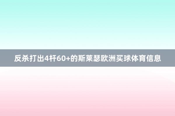 反杀打出4杆60+的斯莱瑟欧洲买球体育信息