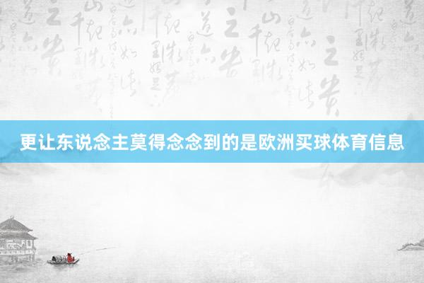 更让东说念主莫得念念到的是欧洲买球体育信息