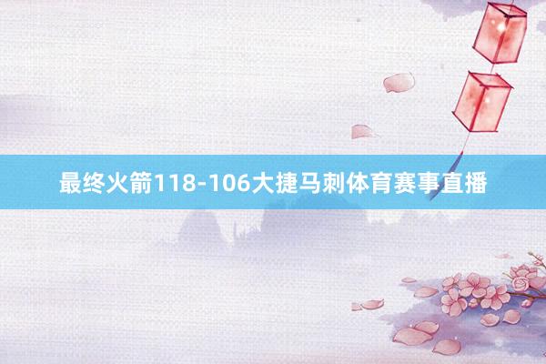 最终火箭118-106大捷马刺体育赛事直播