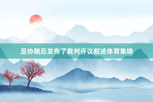足协随后发布了裁判评议叙述体育集锦