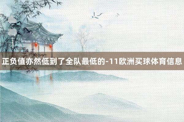 正负值亦然低到了全队最低的-11欧洲买球体育信息