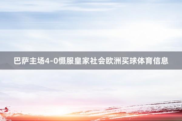 巴萨主场4-0慑服皇家社会欧洲买球体育信息