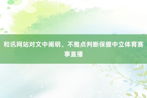和讯网站对文中阐明、不雅点判断保握中立体育赛事直播