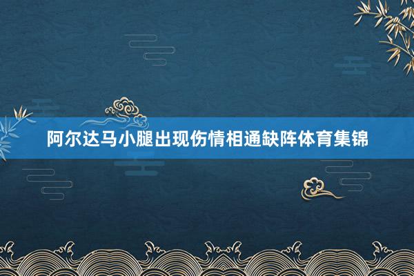 阿尔达马小腿出现伤情相通缺阵体育集锦