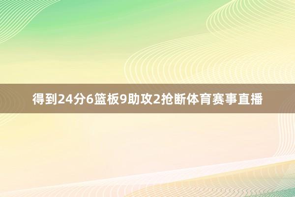 得到24分6篮板9助攻2抢断体育赛事直播