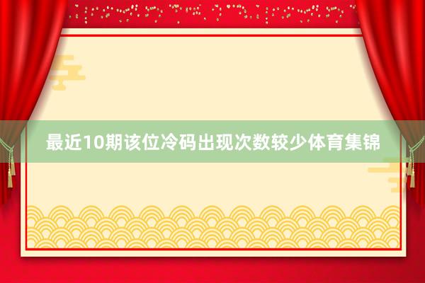 最近10期该位冷码出现次数较少体育集锦