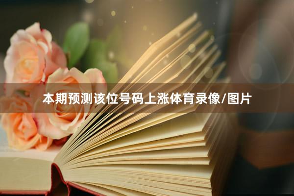 本期预测该位号码上涨体育录像/图片