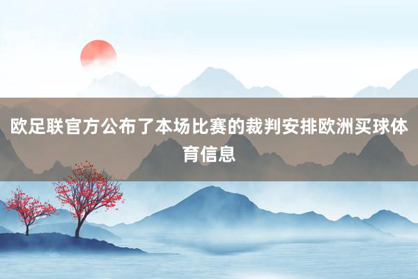 欧足联官方公布了本场比赛的裁判安排欧洲买球体育信息