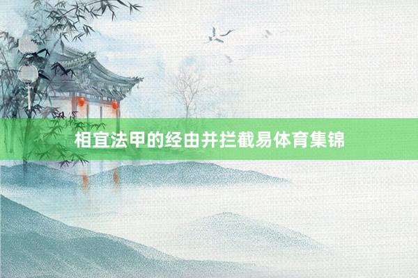 相宜法甲的经由并拦截易体育集锦